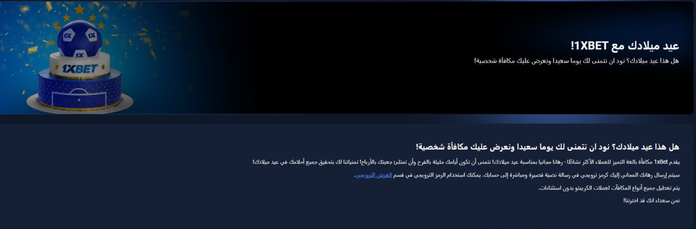 مكافأة عيد ميلاد 1xBet في المغرب